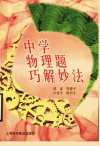 中学物理题巧解妙法