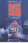 知识英雄——影响中关村的50个人_10322947_...