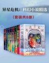 《异星危机：科幻小说精选》套装共8册 热门获奖科幻小说[pdf]