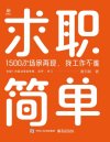 《求职简单》1500次场景再现 找工作不难[pdf]