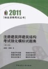 注册建筑师建筑结构考试强化模拟试题集_127...