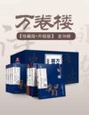 《万卷楼国学经典 (珍藏版+升级版) 》[套装38册]