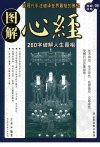 《图解心经  260字破解人生真相》解读世界最短的佛经[pdf]