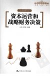 资本运营和战略财务决策_12770007_北京市：中国人民大学出版社_2011.01_丘创编著_Pg328