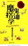 《魔鬼搭讪学》这样追女孩真的很容 交友秘籍[pdf]