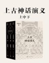 《上古神话演义：上中下》中国古代的神话故事[pdf]