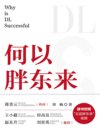 《何以胖东来》一本书洞察胖东来的经营[pdf]