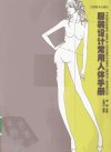 服装设计常用人体手册_12512380_庞绮主编_...