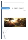 卓克科学思维课（1-50讲）可打印文本版