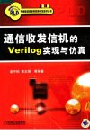 通信收发信机的VERILOG实现与仿真_11761643...