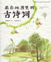 儿童文化历史启蒙《藏在地图里的古诗词 (PDF+音频) 》