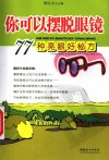《你可以摆脱眼镜 77种亮眼好秘方》缓解近视 提升视力[pdf]