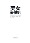 《美女爱摄影 8位美女摄影师的外拍秘诀》神韵与摆姿[pdf]