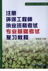 注册环保工程师执业资格考试专业基础考试复...