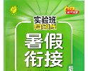2025小学暑假衔接课｜实验班提优训练（语数英全科+6G电子版+免费下载）