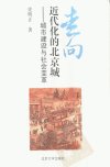 走向近代化的北京城：城市建设与社会变革_1...