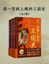 《读一页就上瘾的三国史》[全三册]