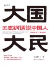 《大国大民》王志纲话说中国人[pdf]