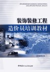 装饰装修工程造价员培训教材_12431450_本书...
