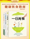 《写给大众的健康饮食指南》一日两餐 超级食物 膳食纤维[pdf]