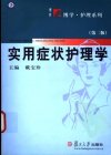 实用症状护理学  （第2版）_11473247