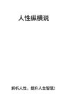 《人性纵横说1.0》