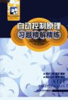 自动控制原理习题精解精练_11841982___