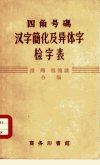 汉字简化及异体字检字表_10329065