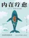 《内在疗愈》人这一生，终究要与自己和解[pdf]