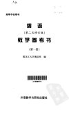俄语  教学参考书 第一册_10845267
