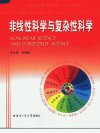 非线性科学与复杂性科学_11746487___