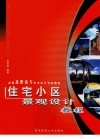 住宅小区景观设计教程_11617255_庞杏丽编著...