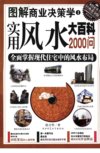 《图解实用风水大百科2000问》图解商业决策学 掌握风水布局[pdf]