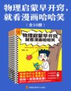 《物理启蒙早开窍，就看漫画哈哈笑》[全10册]