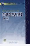 自动控制理论习题集  第二版_12689525_孙扬声主编_北京市：中国电力出版社_2010.10