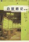会展概论_12302795_龚平，赵尉平主编_上海...