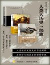 《人类大历史三部曲》[套装共3册]