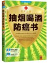 《抽烟喝酒防癌书》及早发现并战胜不良习惯引发的大病征兆[pdf]
