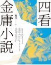 《四看金庸小说》重出江湖版[pdf]