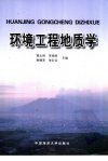 环境工程地质学_11485709_