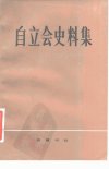 自立会史料集_10114189_杜迈之++刘泱泱++李...