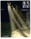 逐光猎影  范毅舜的摄影心法  彩印_12869745_范毅舜著_北京市：人民邮电出版社_2011.12