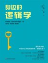 《身边的逻辑学》普通读者逻辑入门书[pdf]