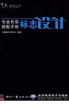 专业色彩搭配手册.标志设计_13009817_瞿颖健，曹茂鹏著_北京市：印刷工业出版社_2012.04