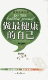 做最健康的自己_12512002