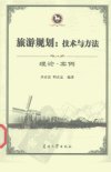 旅游规划：技术与方法++理论·案例_1218794...