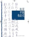 《极简中国书法史》书法艺术[pdf]