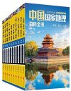 《中国国家地理百科全书》[套装共10册]