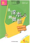 1~6年级从课本到奥数（第三版）