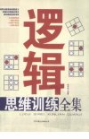 逻辑思维训练全集_12736820_余亚杰编著_北...